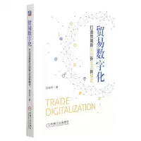 [N]贸易数字化(打造贸易新动能新业态新模式)-9787111698968