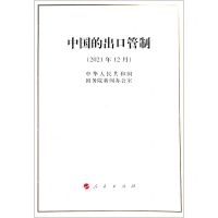 [N]中国的出口管制(2021年12月)-9787010244181