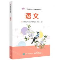 [N]语文/中等职业学校考试复习指导丛书-9787121425394