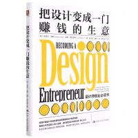 [N]把设计变成一门赚钱的生意(设计师创业必读书)-9787300300696