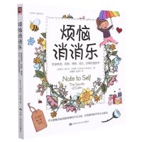 [N]烦恼消消乐(甩掉焦虑抑郁愤怒压力恐惧的漫画书)/治愈系心理学系列-9787300301099