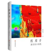 [N]红房子(窦志先小说选)(精)-9787520532846