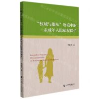[N]权威与服从语境中的未成年人隐私权保护-9787520195683