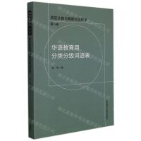 [N]华语教育用分类分级词语表/语言计算与智能汉语教学-9787521328097