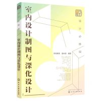 [N]室内设计制图与深化设计(设计必修课)-9787122397782