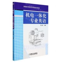 [N]机电一体化专业英语(普通高等教育机电类系列教材)-9787111268697