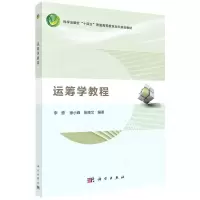 [N]运筹学教程(科学出版社十四五普通高等教育本科规划教材)-9787030693365