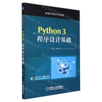 [N]Python3程序设计基础(普通高等教育系列教材)-9787111627784
