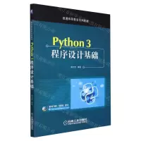 [N]Python3程序设计基础(普通高等教育系列教材)-9787111627784