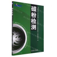 [N]磁粉检测/国防科技工业无损检测人员资格鉴定与认证培训教材-9787111140764