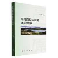 [N]高高原经济发展理论与实践-9787010236629