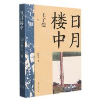 [N]日月楼中(丰子恺与上海)/丰子恺缘缘三部曲-9787533966447