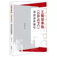 [N]工程总承包<DB\EPC>项目法务指引-9787519760946