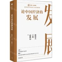 [N]论中国经济的发展/知成一体书系-9787521736991
