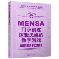 [N]门萨训练逻辑思维的数字游戏(精)/门萨智力大师系列-9787020114863