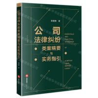[N]公司法律纠纷类案精要与实务指引-9787519762124