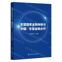 [N]东盟国家金融体制与中国-东盟金融合作-9787522014050