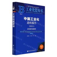 [N]中国工业化进程报告(2021迈向新发展阶段)/工业化蓝皮书-9787520194990