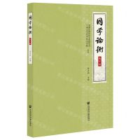 [N]国学论衡(第10辑)-9787520195638