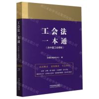 [N]工会法一本通(含中国工会章程)-9787521623932