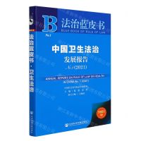 [N]中国卫生法治发展报告(NO.1 2021)/法治蓝皮书-9787520193405