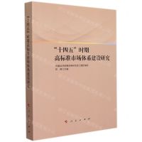 [N]十四五时期高标准市场体系建设研究-9787010239569
