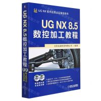 [N]UG NX8.5数控加工教程(附光盘UG NX软件应用认证指导用书)-9787111416487