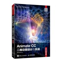 [N]Animate CC二维动画设计与实战(全彩慕课版高等院校数字艺术精品课程系列教材)-9787115571663