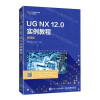[N]UG NX12.0实例教程(微课版职业教育机电类系列教材)-9787115573339