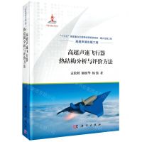 [N]高超声速飞行器热结构分析与评价方法(精)-9787030697585