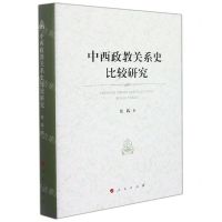 [N]中西政教关系史比较研究(精)-9787010238128