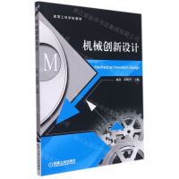 [N]机械创新设计(高等工科学校教材)-9787111692829