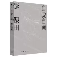 [N]自说自画(李保田)-9787108071668
