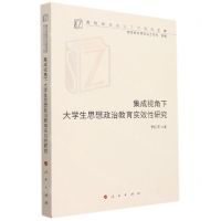[N]集成视角下大学生思想政治教育实效性研究/高校思想政治工作研究文库-9787010238937