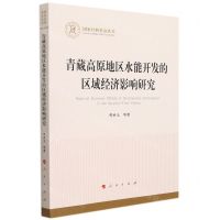 [N]青藏高原地区水能开发的区域经济影响研究/国家社科基金丛书-9787010239170