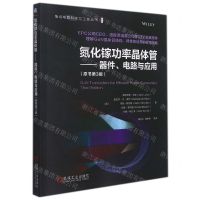 [N]氮化镓功率晶体管--器件电路与应用(原书第3版)/集成电路科学与工程丛书-9787111695523