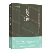 [N]开源之迷/开源之道三部曲-9787115578495