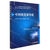 [N]可持续发展导论/面向可持续发展的土建类工程教育丛书-9787111695783