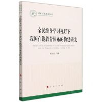 [N]全民终身学习视野下我国在线教育体系的构建研究/国家社科基金丛书-9787010239811