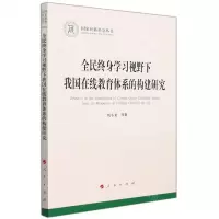 [N]全民终身学习视野下我国在线教育体系的构建研究/国家社科基金丛书-9787010239811