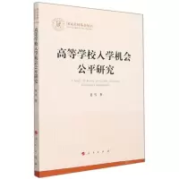[N]高等学校入学机会公平研究/国家社科基金丛书-9787010242118