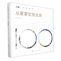 [N]从夏蒙尼到北京(冬奥百年)(精)-9787010241647