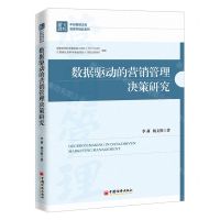 [N]数据驱动的营销管理决策研究/管理学精品系列/中经管理文库-9787513667623