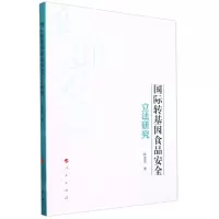 [N]国际转基因食品安全立法研究-9787010239675