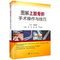 [N]图解上肢骨折手术操作与技巧(精)-9787030712721