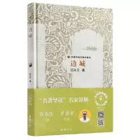 [N]边城(名著导读名家讲解版)(精)-9787553815329