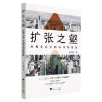 [N]扩张之壑(民营企业并购与风险传染)-9787308217194