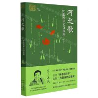 [N]河之歌(罗选民译文自选集)/我和我的翻译-9787500167679