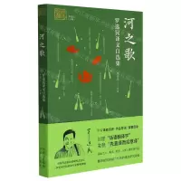 [N]河之歌(罗选民译文自选集)/我和我的翻译-9787500167679