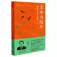 [N]宝石与燧石(赵振江译文自选集)/我和我的翻译-9787500167693